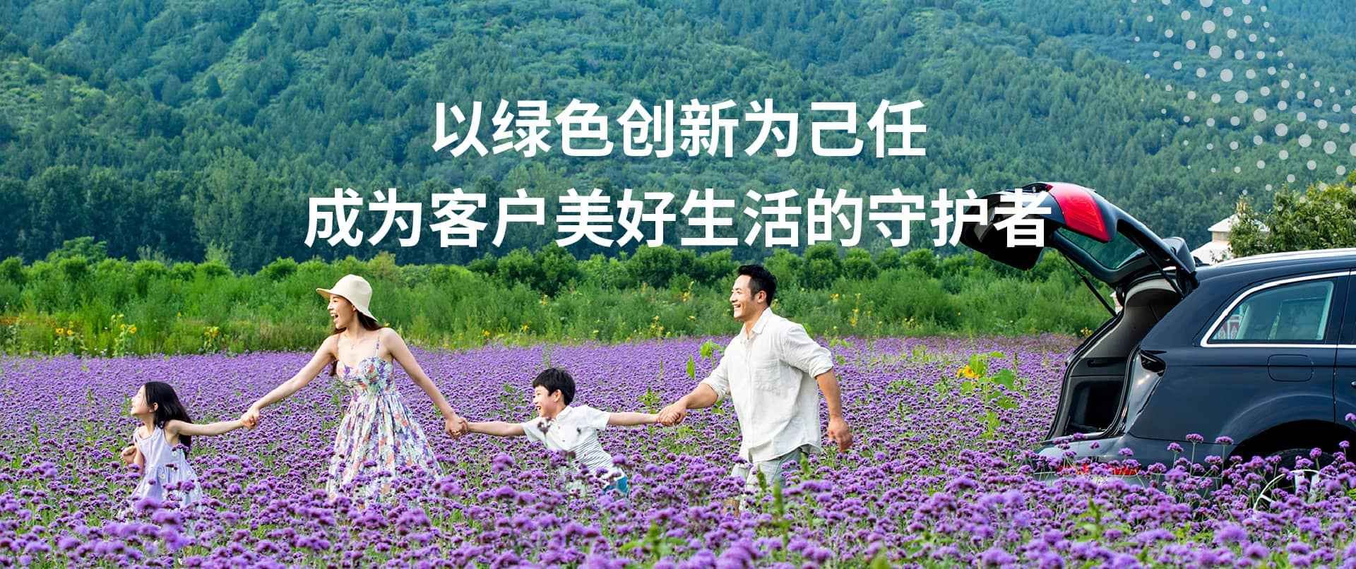 以绿色创新为己任，成为客户美好生活的守护者